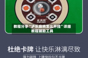 教程分享“泸乐麻将怎么开挂”详细教程辅助工具