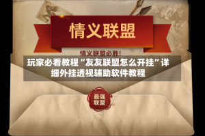 玩家必看教程“友友联盟怎么开挂”详细外挂透视辅助软件教程