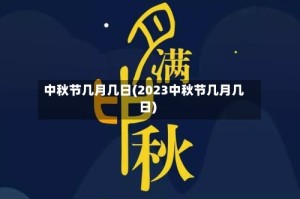中秋节几月几日(2023中秋节几月几日)