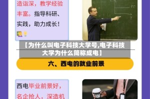 【为什么叫电子科技大学号,电子科技大学为什么简称成电】