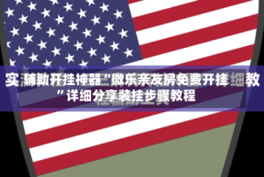 辅助开挂神器“微乐亲友房免费开挂”详细分享装挂步骤教程