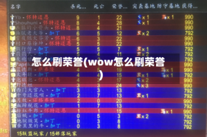 怎么刷荣誉(wow怎么刷荣誉)