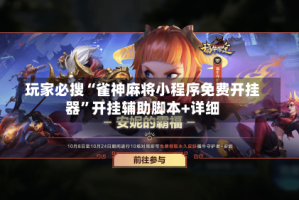 玩家必搜“雀神麻将小程序免费开挂器”开挂辅助脚本+详细