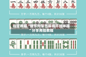 指定教程“微乐内蒙古麻将开挂神器”分享用挂教程