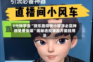 3分钟学会“微乐跑得快小程序必赢神器免费安装”揭秘透视辅助万能挂用法