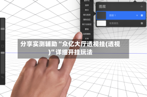 分享实测辅助“众亿大厅透视挂(透视)”详细开挂玩法