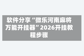 软件分享“微乐河南麻将万能开挂器”2026开挂教程步骤