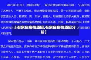 【石家庄疫情原因,石家庄疫情原因分析】