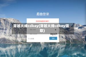 穿越火线cdkey(穿越火线cdkey领取)