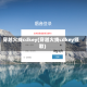 穿越火线cdkey(穿越火线cdkey领取)