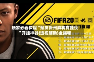 玩家必看教程“聚友贵州麻将有挂没”开挂神器{透视辅助}全揭秘