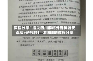 教程分享“指尖四川麻将外卦神器安卓版+透视挂!”详细辅助教程分享