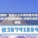 教程辅助“皇冠十三水真的能开挂吗”(透视)开挂辅助脚本+详细开挂安装教程