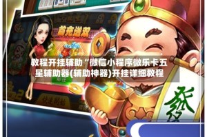 教程开挂辅助“微信小程序微乐卡五星辅助器(辅助神器)开挂详细教程