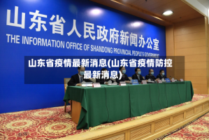 山东省疫情最新消息(山东省疫情防控最新消息)