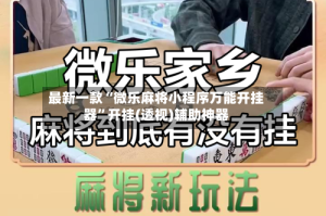 最新一款“微乐麻将小程序万能开挂器”开挂(透视)辅助神器