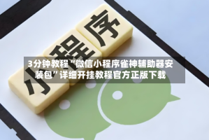 3分钟教程“微信小程序雀神辅助器安装包”详细开挂教程官方正版下载