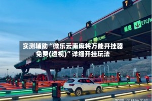 实测辅助“微乐云南麻将万能开挂器免费(透视)”详细开挂玩法