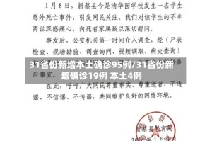 31省份新增本土确诊95例/31省份新增确诊19例 本土4例