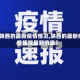 【陕西的最新疫情情况,陕西的最新疫情情况最新消息】