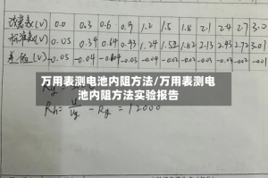 万用表测电池内阻方法/万用表测电池内阻方法实验报告