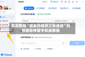 实测教程“微友约局拼三张透视”科技辅助神器手机版教程