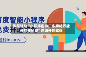 教程辅助“小程序雀神广东麻将万能开挂器免费”详细开挂教程