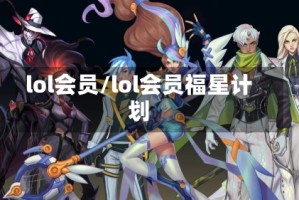 lol会员/lol会员福星计划