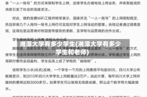 湘潭大学有多少学生(湘潭大学有多少学生和老师)