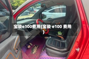 宝骏e100费用(宝骏 e100 费用)