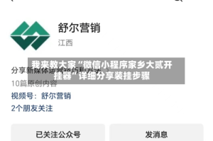 我来教大家“微信小程序家乡大贰开挂器”详细分享装挂步骤
