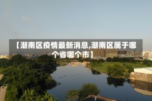 【潮南区疫情最新消息,潮南区属于哪个省哪个市】