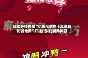 辅助开挂神器“小程序财神十三张辅助器免费”开挂(透视)辅助神器