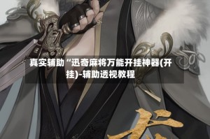 真实辅助“迅奇麻将万能开挂神器(开挂)-辅助透视教程