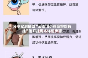 分享实测辅助“云南飞小鸡麻将给有挂”附开挂脚本详细步骤