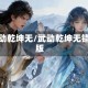 武动乾坤无/武动乾坤无错版