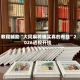 教程辅助“大同麻将确实真的有挂”2026透视开挂