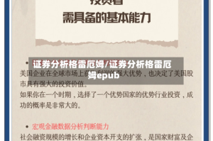 证券分析格雷厄姆/证券分析格雷厄姆epub