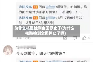 为什么核酸检测全国停止了(为什么核酸检测全国停止了呢)