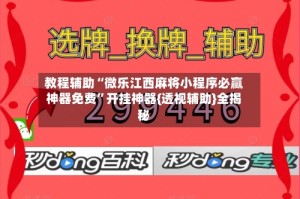 教程辅助“微乐江西麻将小程序必赢神器免费”开挂神器{透视辅助}全揭秘