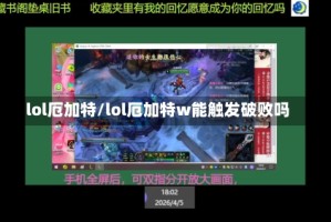 lol厄加特/lol厄加特w能触发破败吗