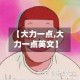 【大力一点,大力一点英文】