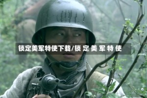 锁定美军特使下载/锁 定 美 军 特 使