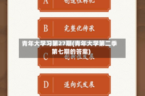青年大学习第27期(青年大学第二季第七期的答案)