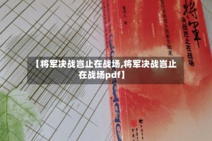 【将军决战岂止在战场,将军决战岂止在战场pdf】