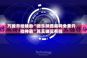 万能开挂辅助“微乐陕西麻将免费开挂神器”其实确实有挂