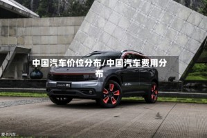 中国汽车价位分布/中国汽车费用分布