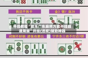 开挂教程“微乐广东麻将万能开挂器通用版”开挂(透视)辅助神器