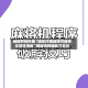 辅助开挂神器“微乐河南麻将万能开挂器通用版”揭秘透视辅助万能挂