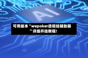 可用版本“wepoker透视挂辅助器”详细开挂教程!